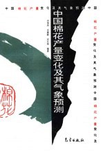 中国棉花产量变化及其气象预测