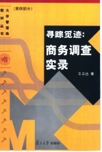寻踪觅迹 商务调查实录