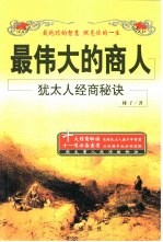最伟大的商人 犹太人经商秘诀