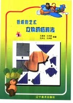 立体折纸技法 1 折纸的艺术