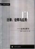 法律:诠释与应用 法律诠释学