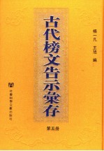 古代榜文告示汇存 第5册