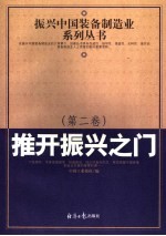 振兴中国装备制造业系列丛书 第2卷 推开振兴之门