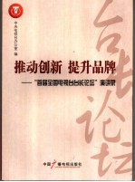 推动创新 提升品牌 “首届全国电视台台长论坛”演讲录