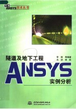 隧道及地下工程ANSYS实例分析