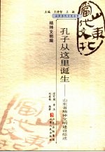 孔子从这里诞生 山东省精神文明建设综述