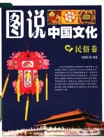 图说中国文化 民俗卷