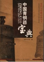 中国青铜器宝典