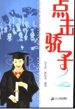点击骄子