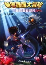 特警酷酷大冒险 智擒海底幽灵