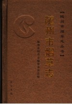 随州市烟草志