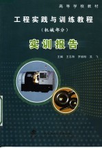 高等学校教材 工程实践与训练教程 机械部分 实训报告