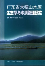 广东省大镜山水库生态学与水质管理研究