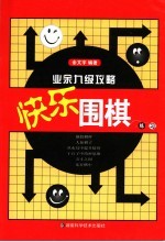 快乐围棋练习 业余九级攻略