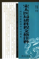 宋太医局诸科程文格注释：宋代国家医学考试试题集