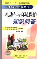 机动车与环保标准知识问答