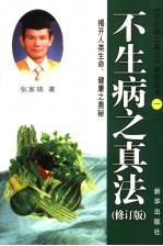 不生病之真法 2版·修订版