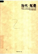 当代·笔墨:2007上海水墨艺术大展