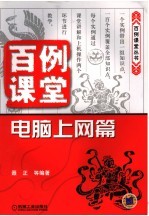 百例课堂 电脑上网篇