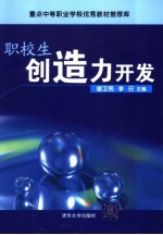 职校生创造力开发