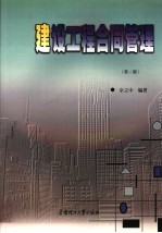 建设工程合同管理 第2版