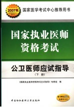公卫医师应试指导 2007年版