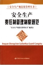 安全生产责任制管理制度规范