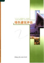 绿色建筑评估