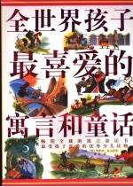 全世界孩子最喜爱的寓言和童话