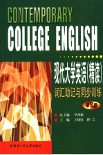 《现代大学英语 精读》词汇助记与同步训练 第2册