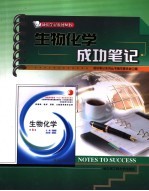 生物化学成功笔记