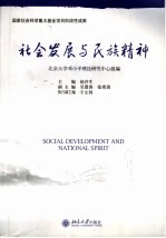 社会发展与民族精神