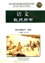 语文 教师用书