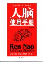人脑使用手册 健康、长寿:始于脑内革命