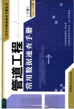 管道工程常用数据速查手册 下