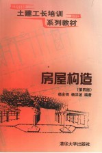 房屋构造 第4版