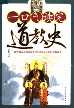一口气读完道教史