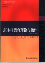 班主任德育理论与操作