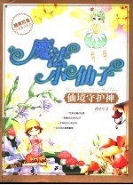 魔法小仙子 仙境守护神