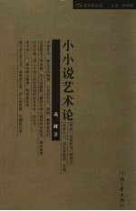 小小说艺术论