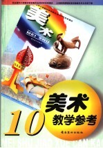美术教学参考 10