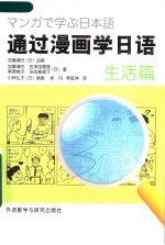 通过漫画学日语 生活篇
