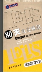 80天攻克雅思阅读词汇掌中宝