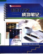 材料力学成功笔记 配刘鸿文第4版教材·高教版