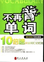 不再背单词 10倍速英语词汇记忆法 词汇6500