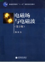 电磁场与电磁波 第2版