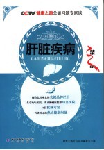 肝脏疾病