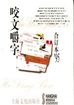 《咬文嚼字》合订本 1995
