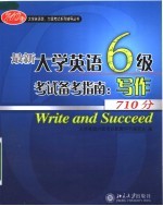 最新大学英语六级考试备考指南 写作