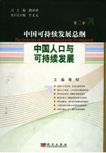 中国可持续发展总纲 第2卷 中国人口与可持续发展